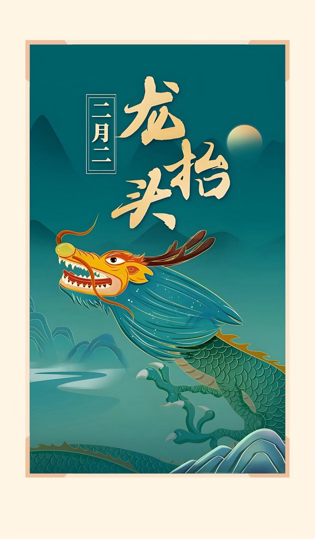 二月二龙抬头　　 明日22时45分42秒·春分【春分遇上龙抬头，好运加倍、好事成