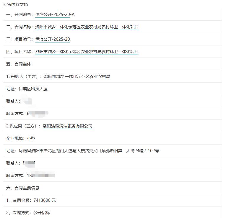 城市观察员洛阳市城乡一体化示范区农业农村局农村环卫一体化项目中标公示，服务范围：
