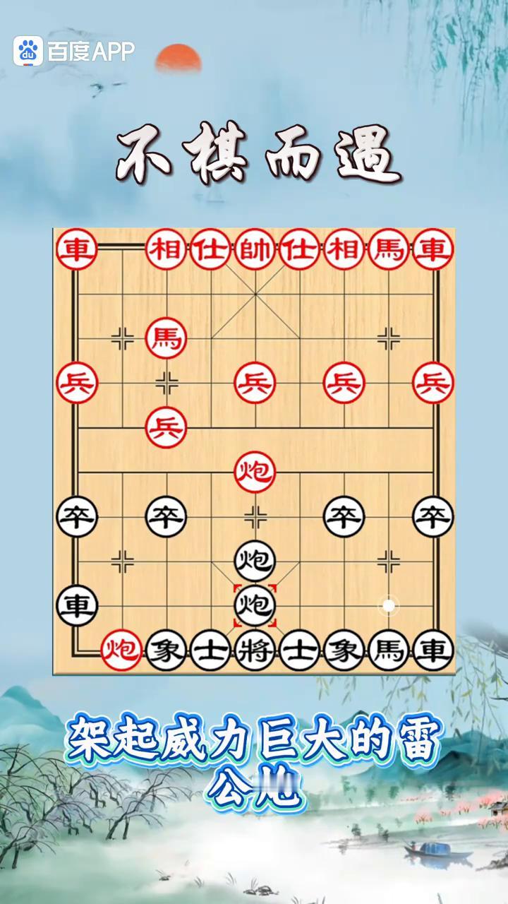 不棋而遇，车马相仕，帅仕相马，速胜绝技，毒辣雷公炮。
想不想学一招在棋摊上横着走