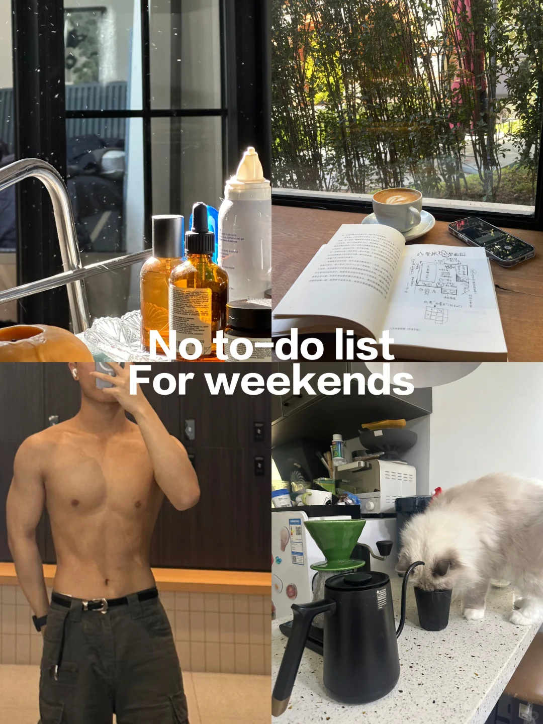 周末就不要做todo list啦