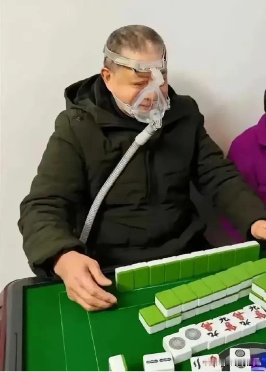 为什么说麻将是国粹，看到这张图我终于明白了。
老爷子都这样了，还要坚持摸摸麻将。