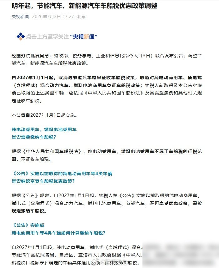 刚看到个消息，明年开始插电混动和增程车也要交车船税了，之前这些车都是免掉的。虽然