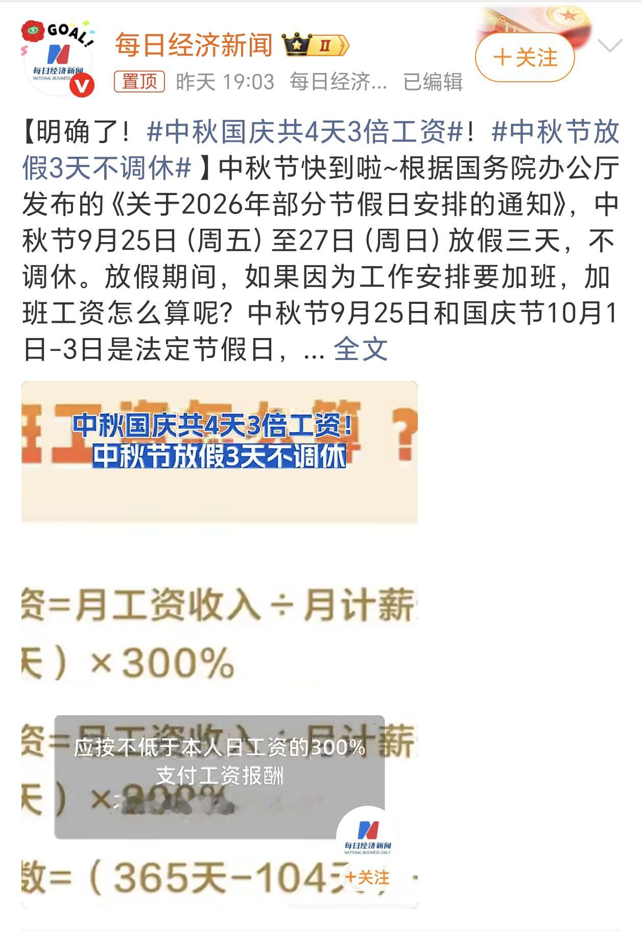 中秋国庆共4天3倍工资今天白露节气，天气也渐渐凉爽起来了。距离国庆长假还有20多