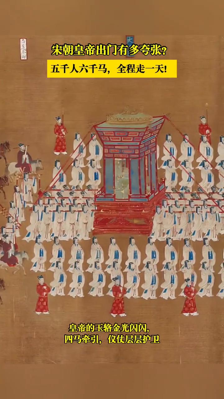 宋朝皇帝出门有多夸张？五千人六千马，全程走一天！
宋代《大驾卤薄图》，中国国家博