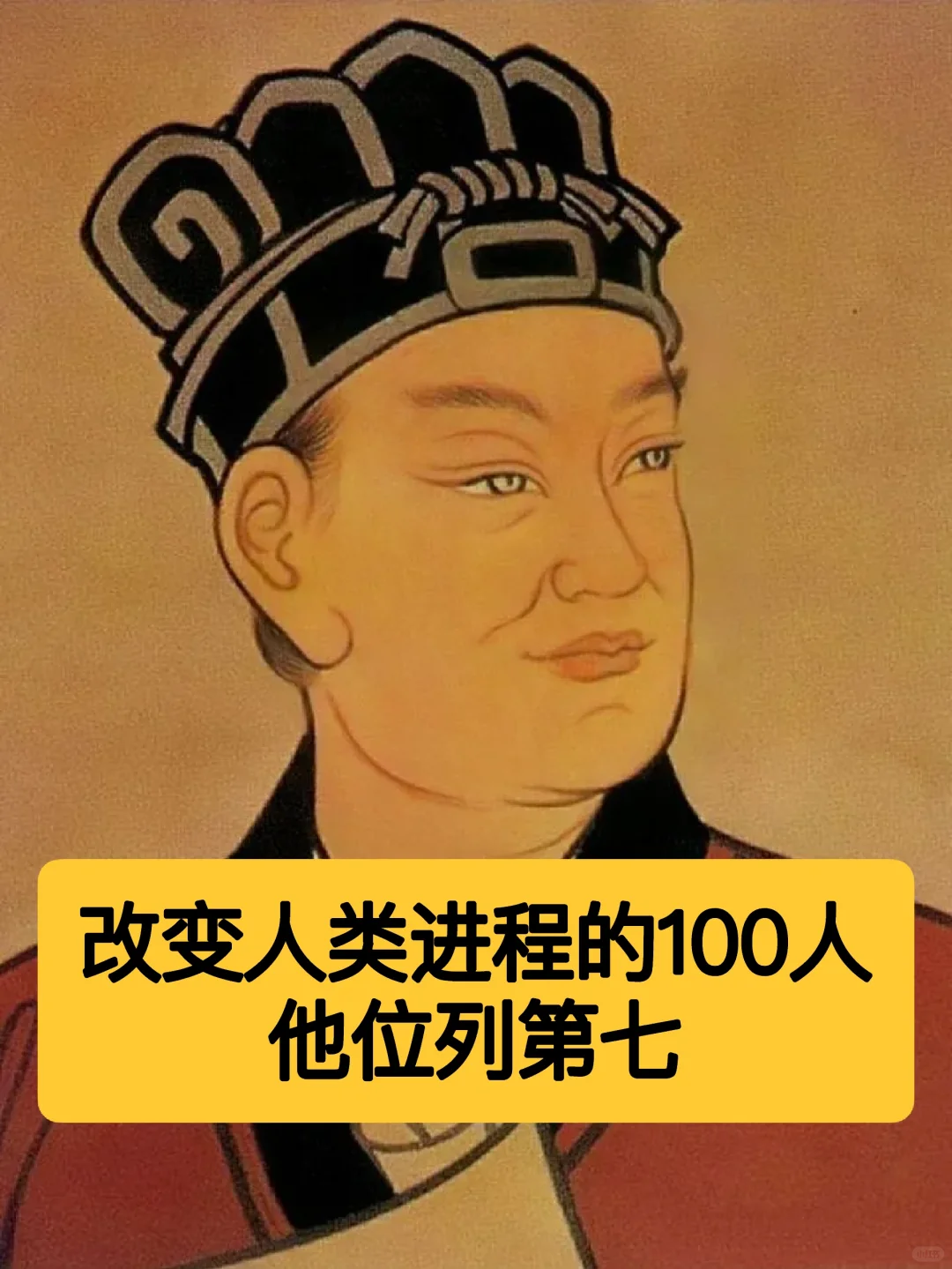 改变人类发展进程的100人，他位列第七！