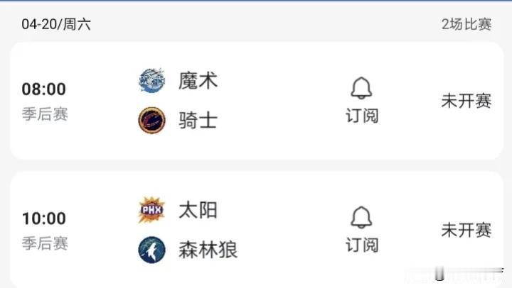 本周六（4-20）开启NBA季后赛
魔术vs骑士
太阳vs森林狼