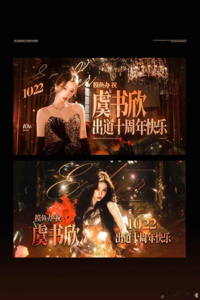 虞书内娱95首位太空应援虞书欣出道10周年特别企划 ​​​十周年的排面直接拉满，