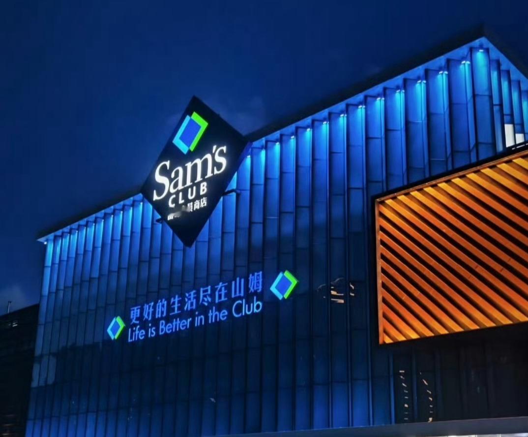 山姆你还续卡吗 一直搞不懂去一个超市花钱买东西，居然还要交会员费才能进店消费？想