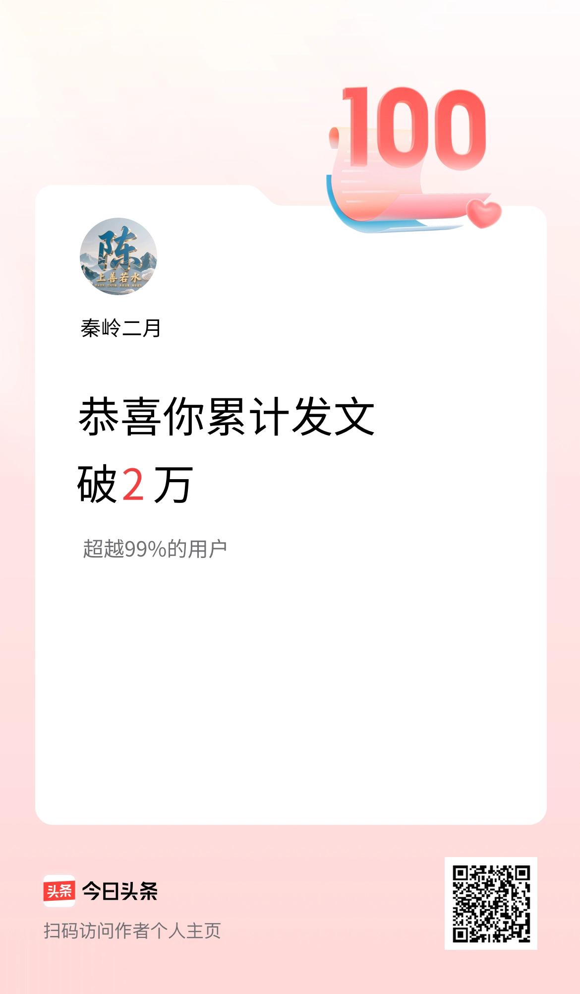 我在头条累计发布内容破2万啦！