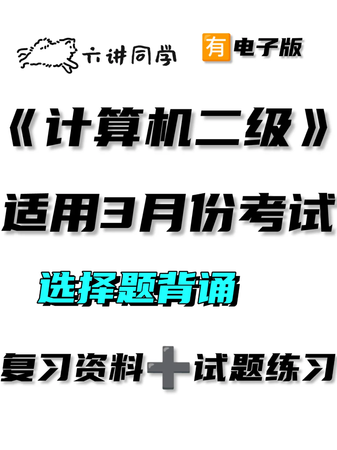 计算机二级选择题第一次这么全！