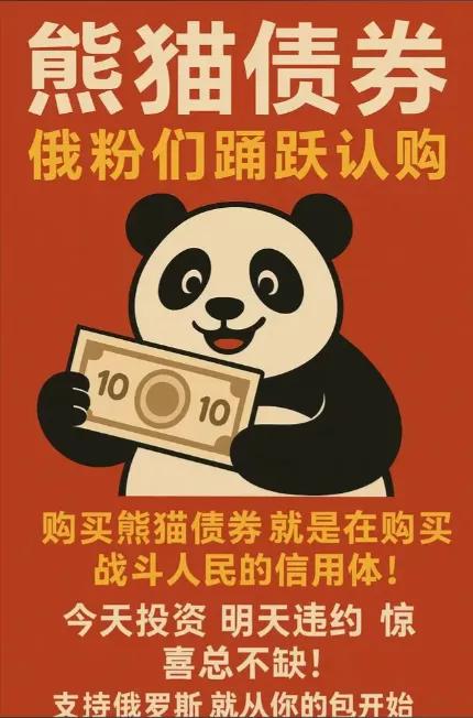 俄罗斯要来中国发熊猫债了！这枚金融核弹近期炸翻了舆论场。一边是高呼中俄友谊升华，