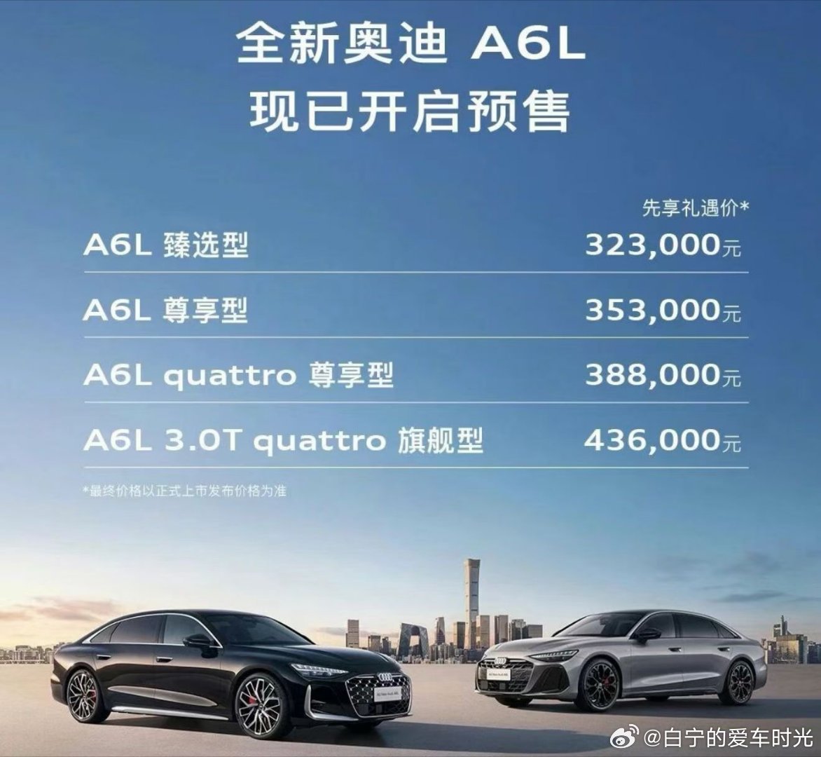 新奥迪A6L开启预售，3.0T加速4秒多只有40出头，够狠。 