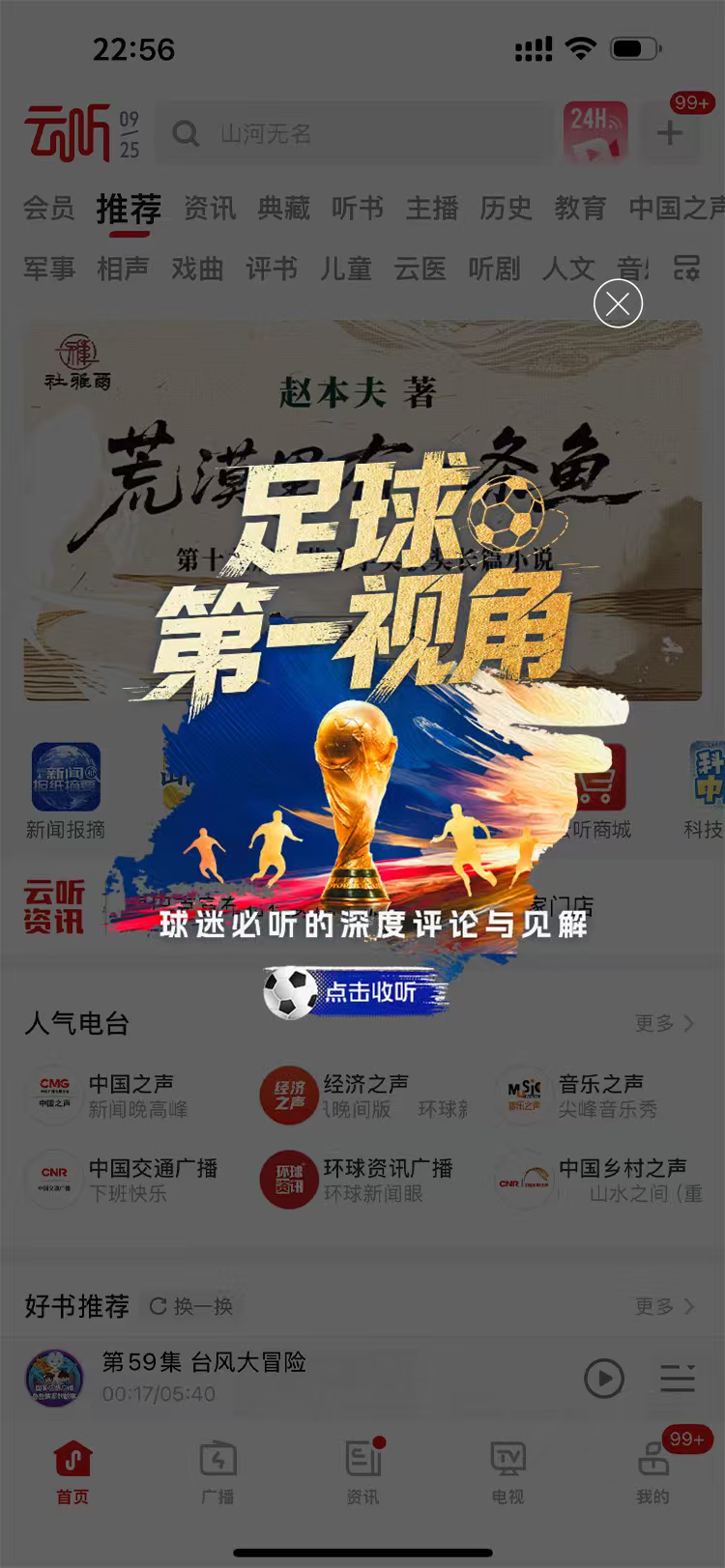 足球第一视角世界杯大v观赛团除了喜马拉雅、小宇宙、苹果音乐等平台，云听APP也有