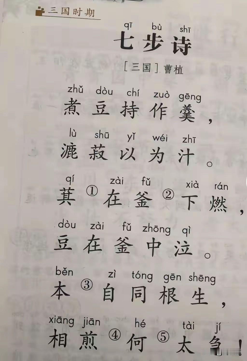 有网友发文称，今天拿小孩的课本来翻，发现曹植著名的七步诗变成六句了，可我清楚记得