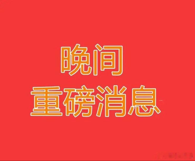 2026.7.21晚间上市公司热门事项公告【一】：一、热门事项公告：1、西安奕材
