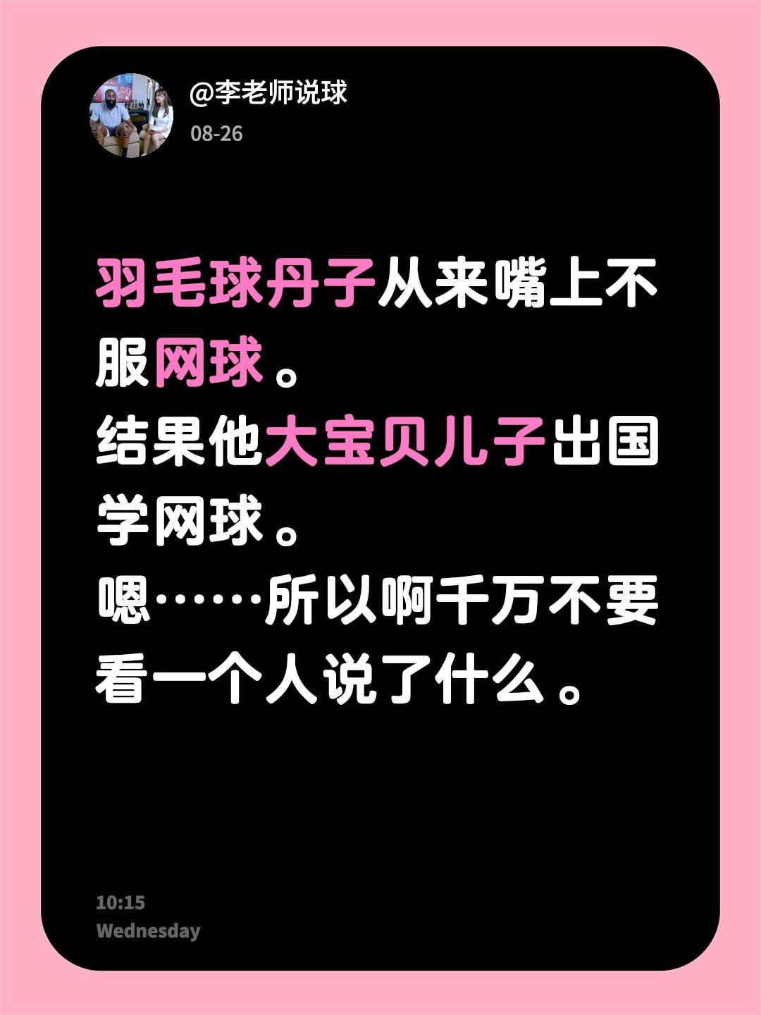 羽毛球丹子从来嘴上不服网球。
结果他大宝贝儿子出国学网球。
嗯……所以啊千万不要