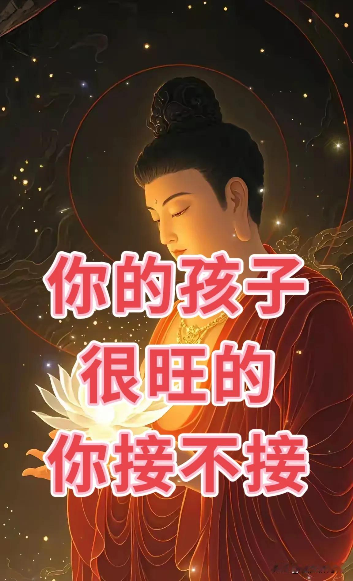 不要不接，你家孩子要走大运了，他即将迎来高光时刻。留下一句“福星高照”！

为人