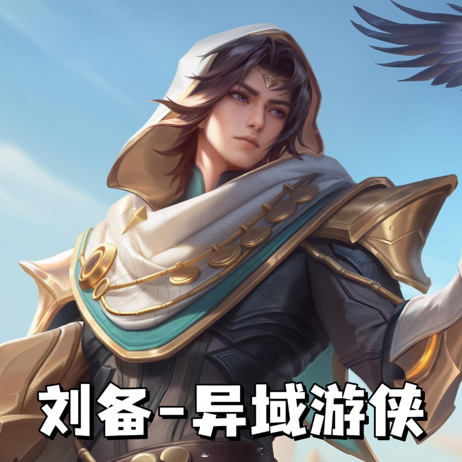 刘备加入游侠队，马可你是真爱当游侠啊！#刘备异域游侠皮肤##爱游引力##王者荣耀