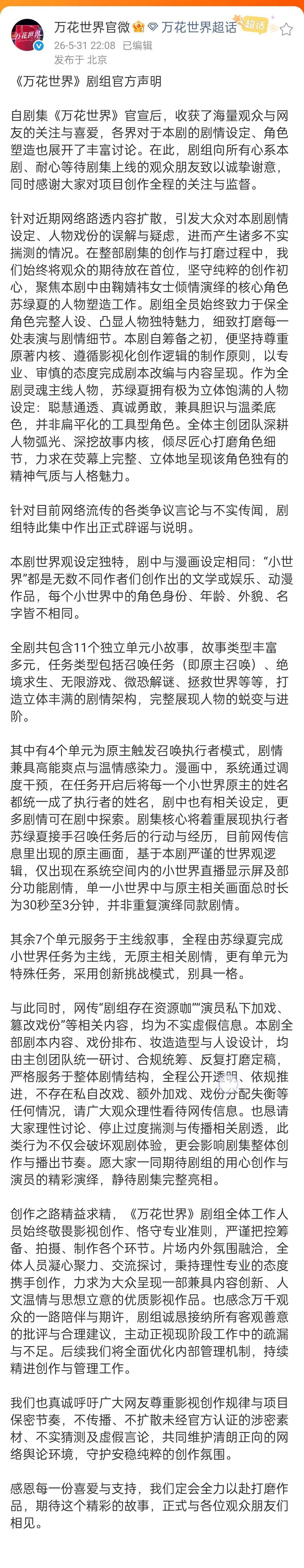 《万花世界》剧组官方声明 