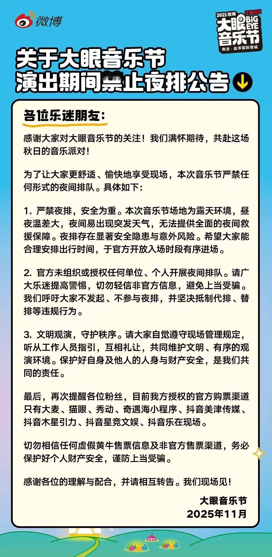 大眼音乐节禁止夜排公告 安全观演须知：大眼音乐节禁止任何形式的夜间排队。场馆周边