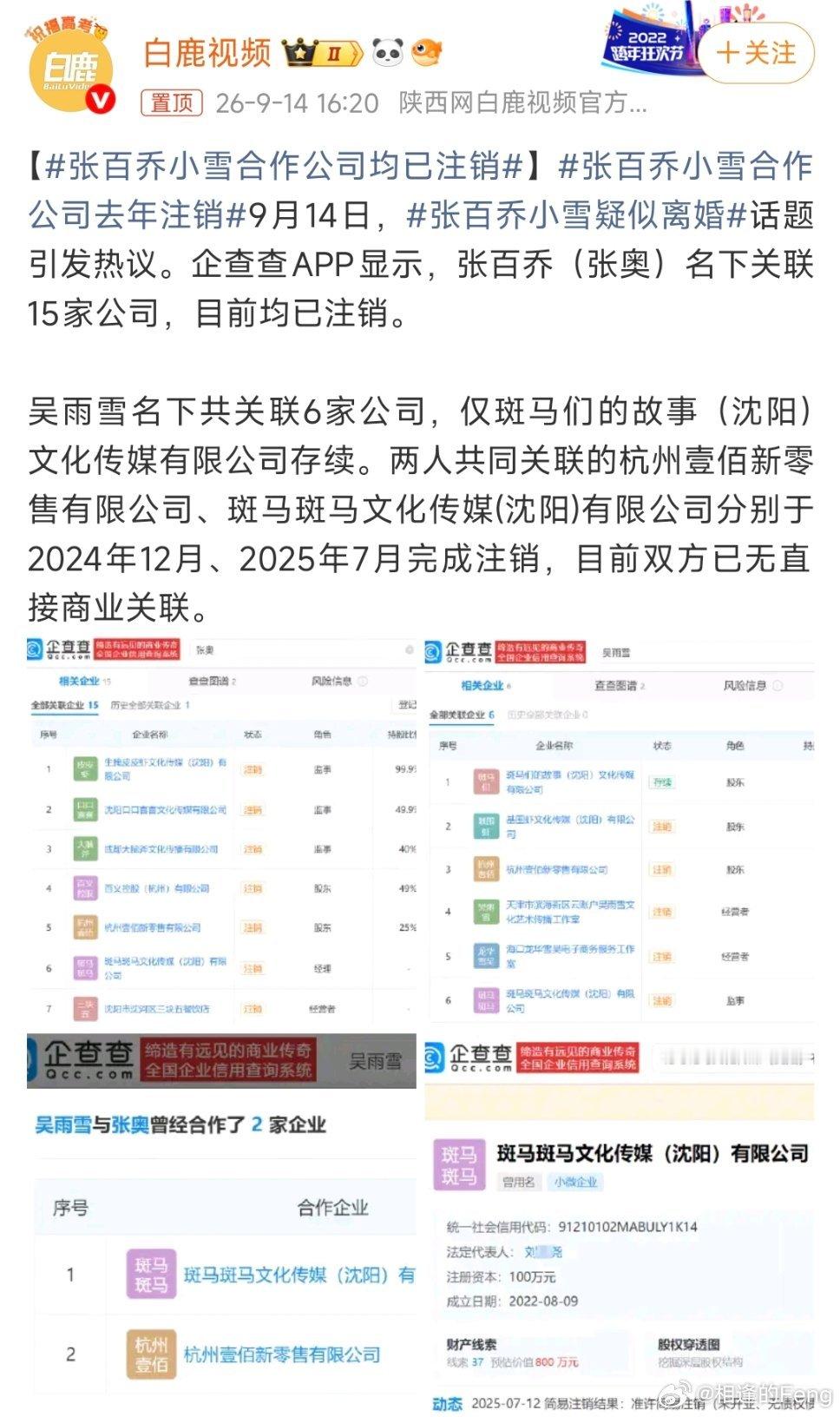 张百乔小雪合作公司均已注销张百乔名下15家公司全都注销，和小雪合伙的两家公司也早