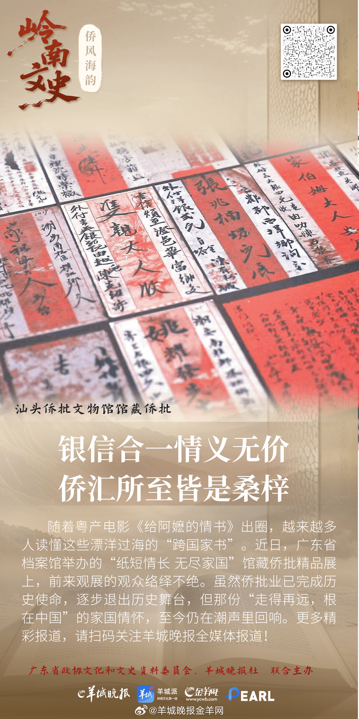 #岭南文史# 更多精彩报道，请扫码关注羊城晚报全媒体报道！#侨批##要有多高认知