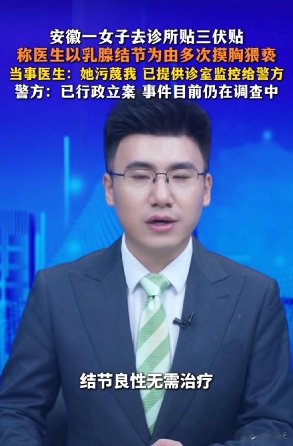 安徽，女子去诊所贴三伏贴，接诊医生谎称她存在乳腺结节，若不调理会持续恶化。事后医