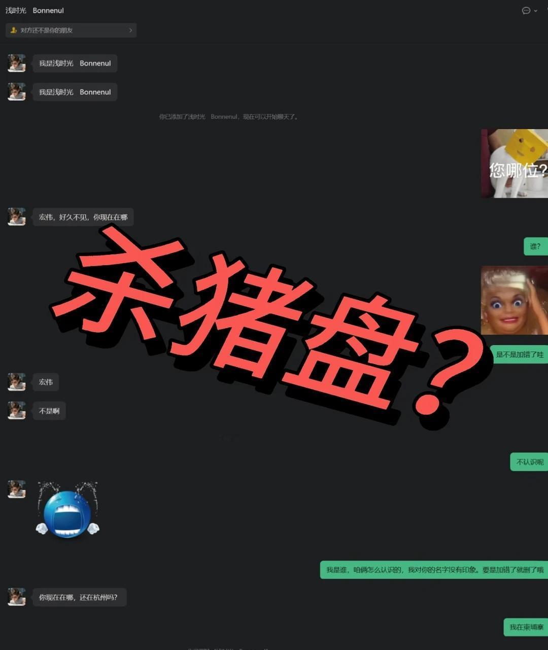 骗到你姑奶奶头上来了？
遇到了编不出故事的骗子，请大家遇到这种上来就报名字然后问