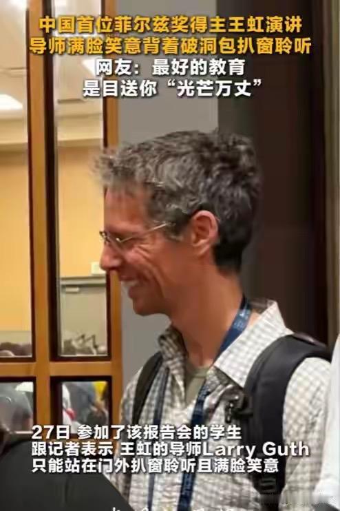 他就是王虹的导师拉里·古斯
2026年费城国际数学家大会上，菲尔兹奖得主王虹正在