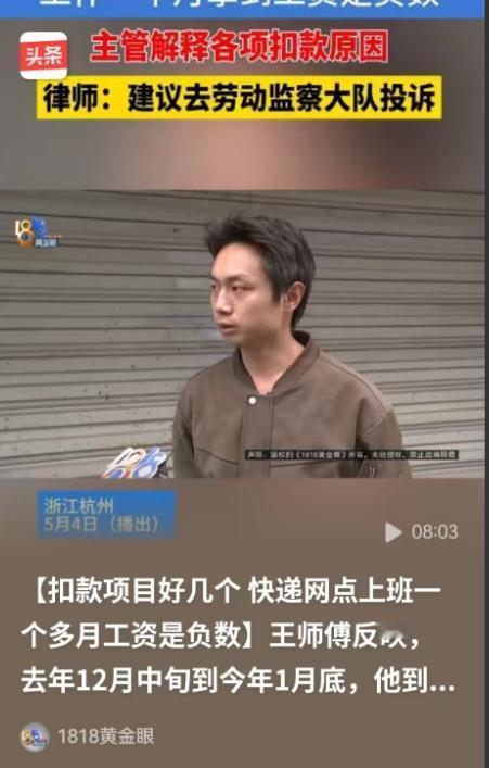 5 月 4 日 1818 黄金眼曝光，杭州这快递员太冤了！干一个多月快递回收，拼