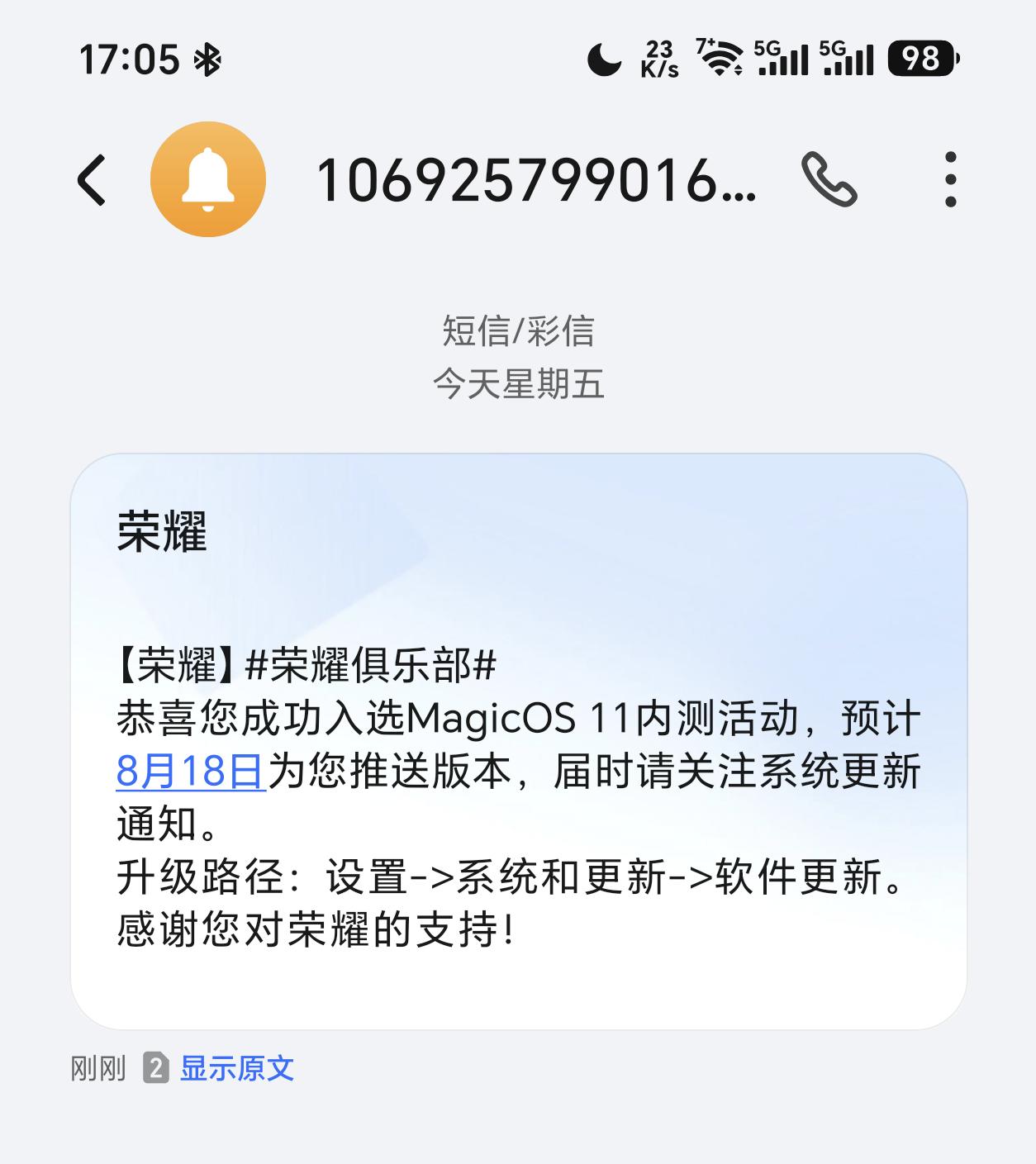 荣耀MagicOS 11内测开始了！下周正式推送——短信收到了吗？反正我是收到了
