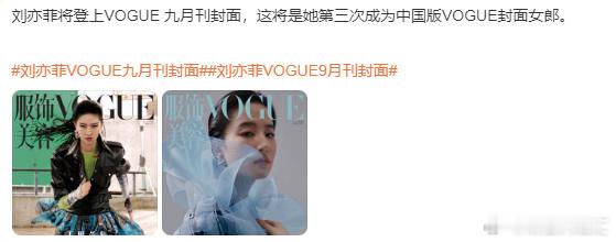 #刘亦菲将登VOGUE九月刊#第三次了诶‼️‼️#明星大咖汇# ​​​