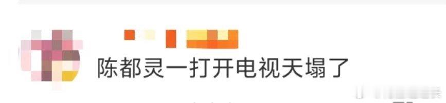 #陈都灵一打开电视天塌了##陈都灵[超话]# 陈都灵：没事哒没事哒没！事！哒！但