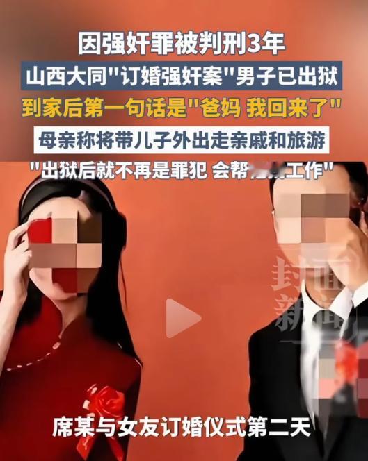 2026年5月4日，山西大同阳高县，因“订婚强奸案”获刑3年的席某，在监狱及当地