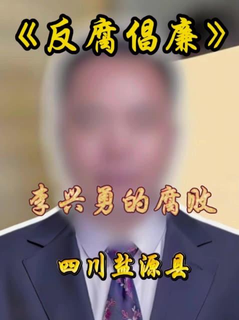 重磅，反腐的风吹到了四川盐源县，
就在刚才，四川盐源县金穗粮油收储有限公司董事长
