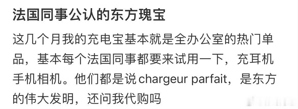 法国同事公认的东方瑰宝 