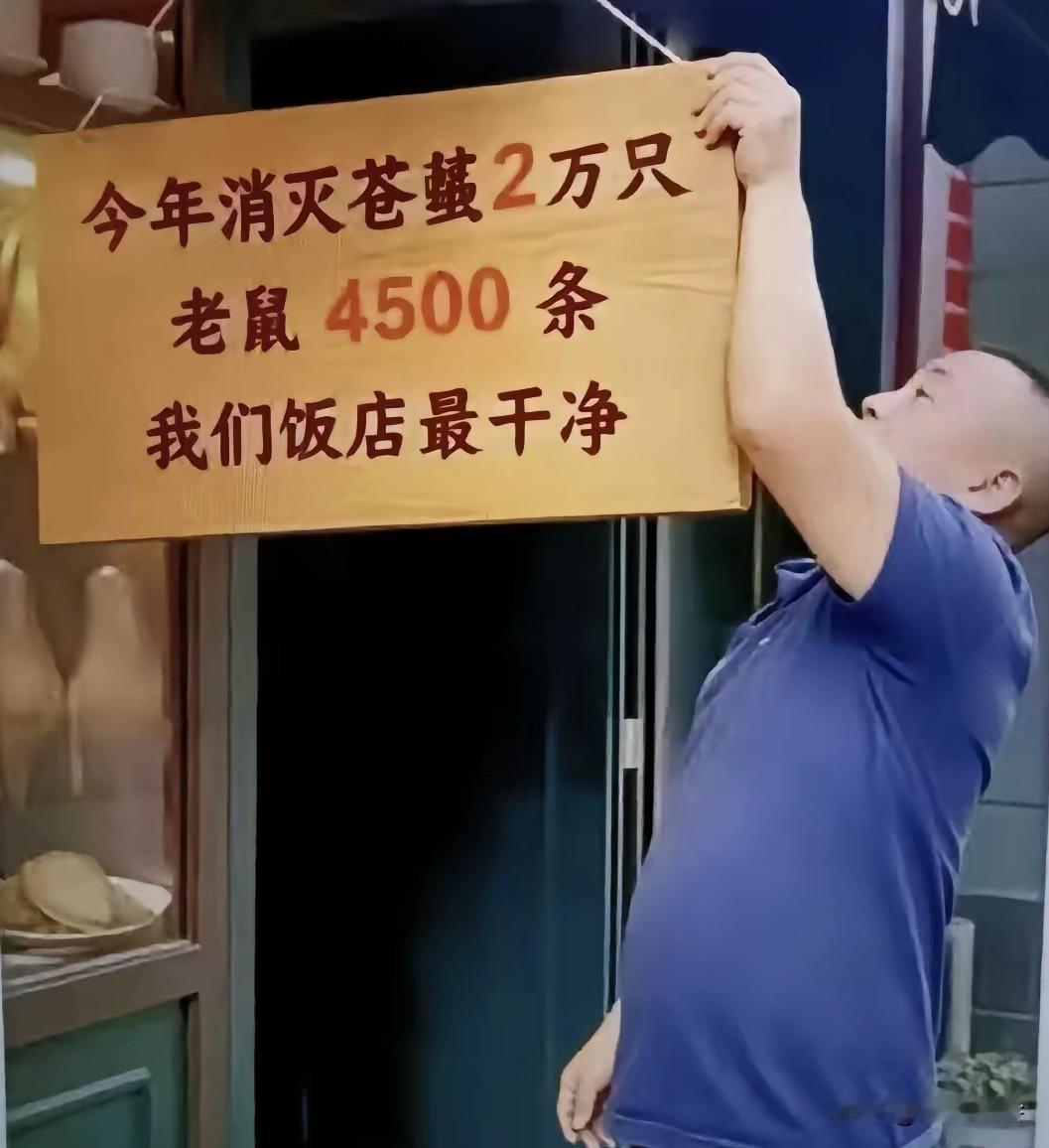 这家饭店最干净：今年消灭4500条老鼠，20000只苍蝇！
路过这家顾客的质疑：