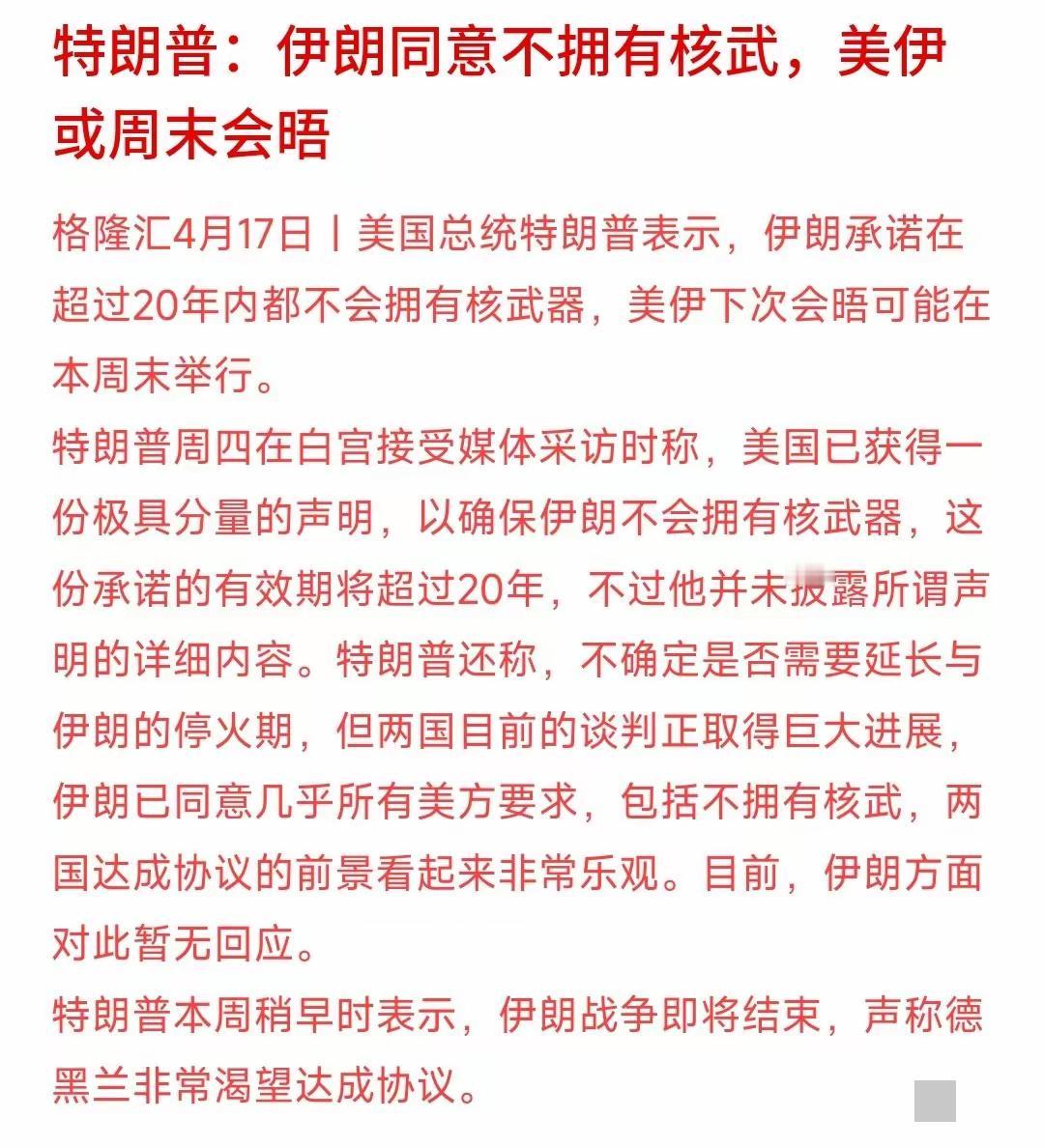 特朗普公布伊朗已经同意不会拥核了，而且这份承诺会持续20年。

上次伊朗已经暂停