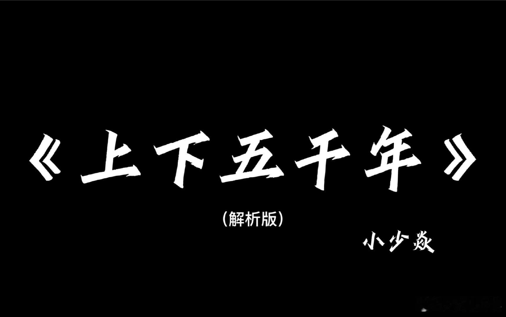 《上下五千年》带解析，建议逐帧观看～ 