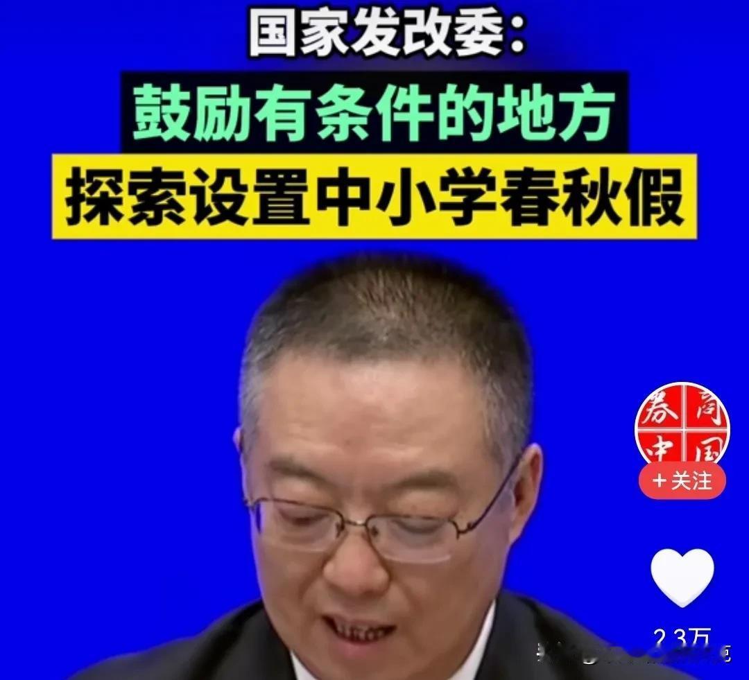 教育反思录
当下的孩子幸福了！
学校已经有了寒假和暑假，相关部门又在探索春假和秋