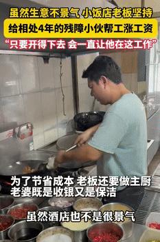 “老板格局不是一般的大！”浙江，一饭馆老板收留一名残疾小伙做工，店里生意不好也没