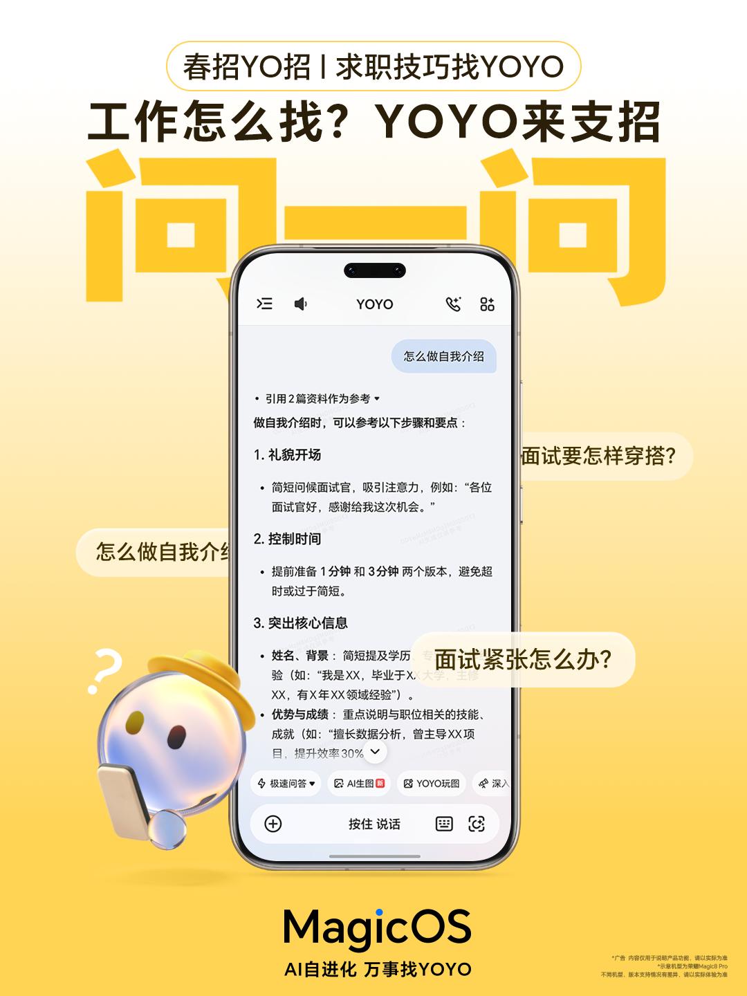 荣耀MagicOS 10还能够解答，小伙伴们的求职技巧，例如与YOYO进行对话，