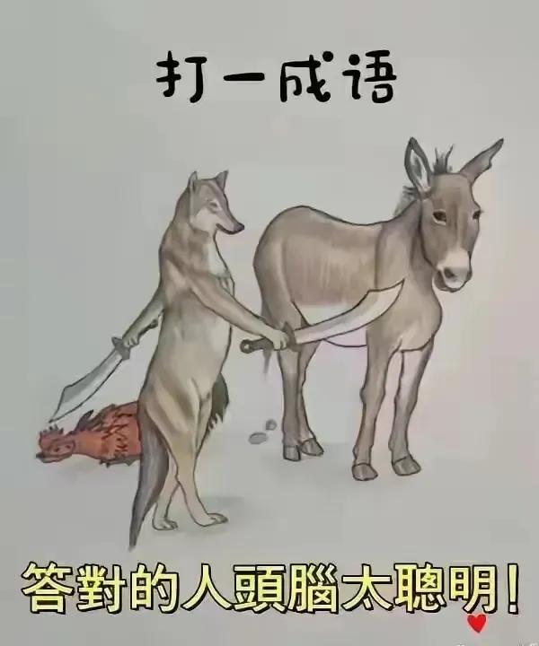 谁知道这是啥成语？