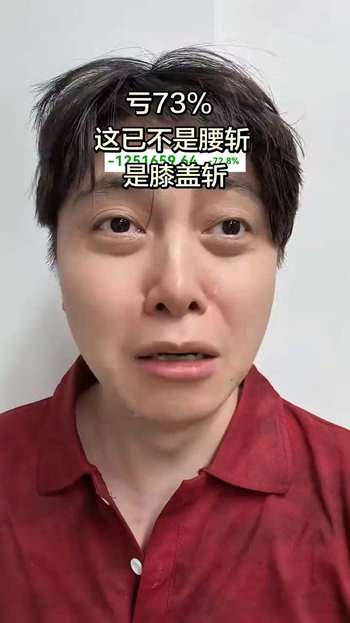 亏73%，这已不是腰斩，是膝盖斩。
兄弟们，我真的不是想卖惨，可是真的好惨，亏了