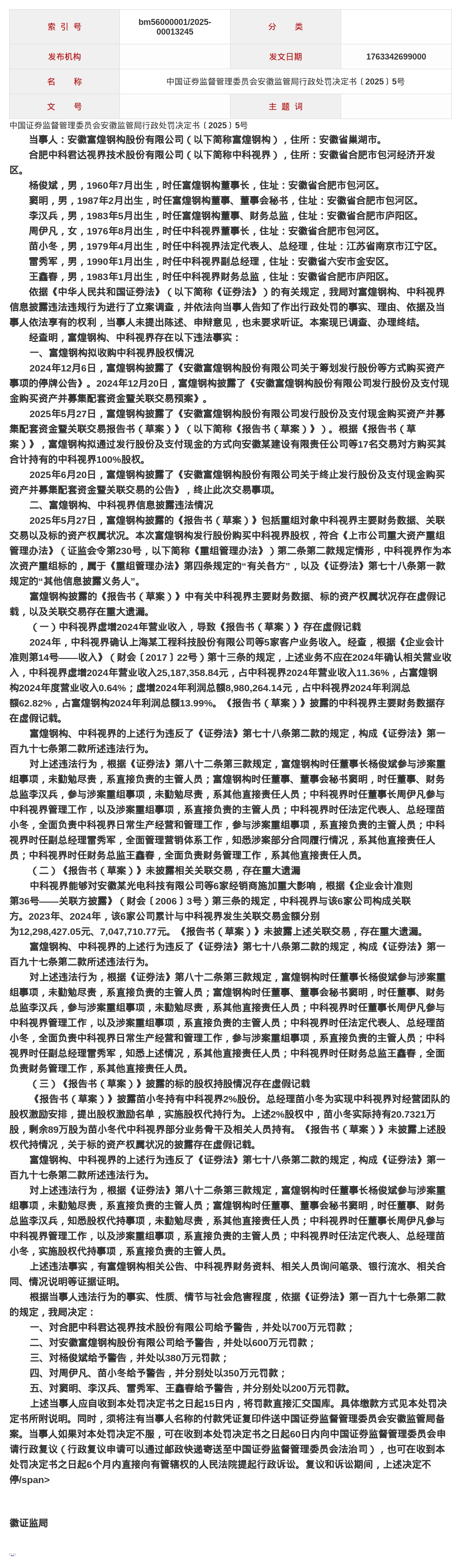 合肥中科君达视界被罚700万，安徽富煌钢构被罚600万