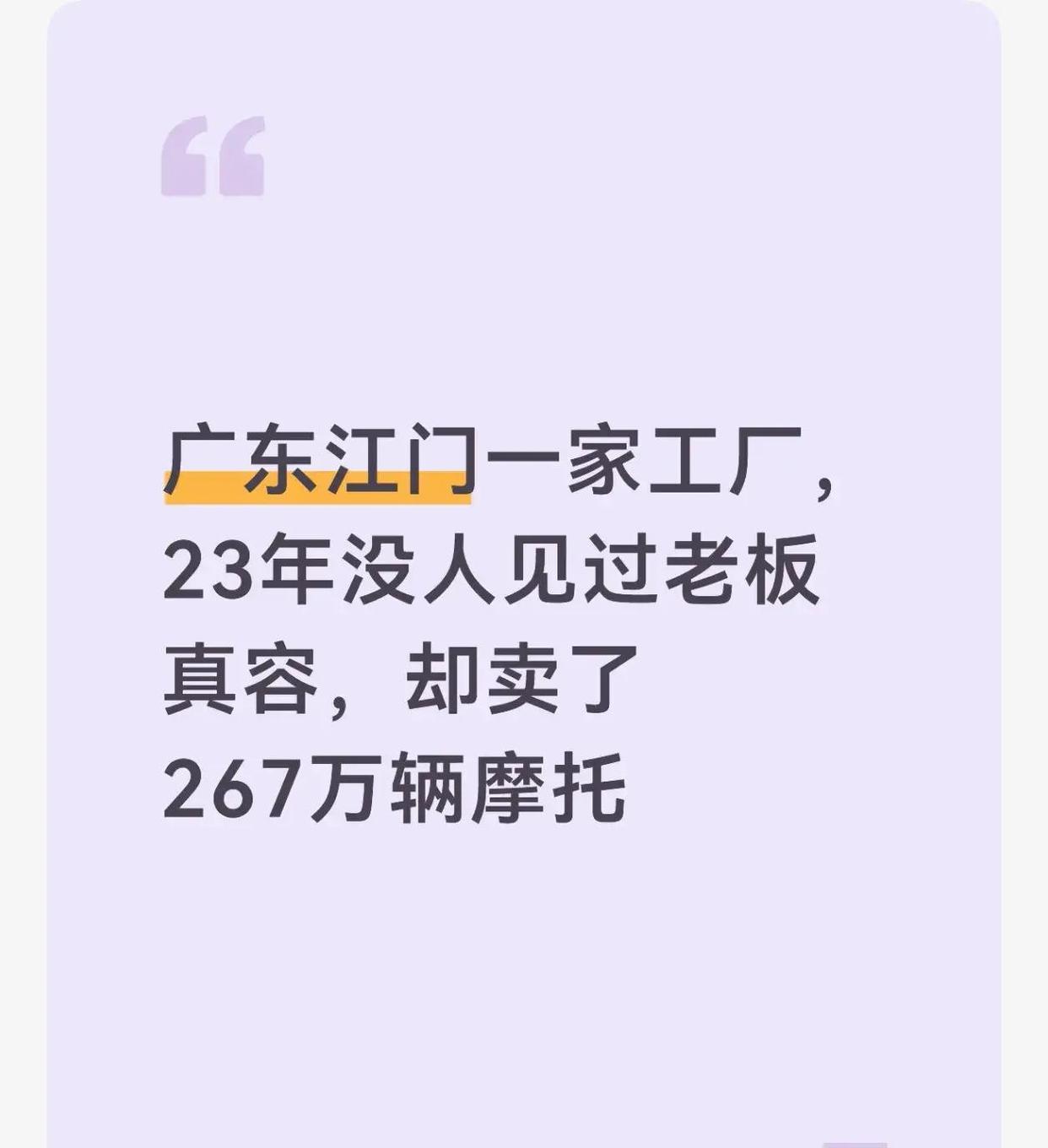 23年没人见过老板真容的广东江门工厂竟卖出267万辆摩托
 在广东江门，大长江集