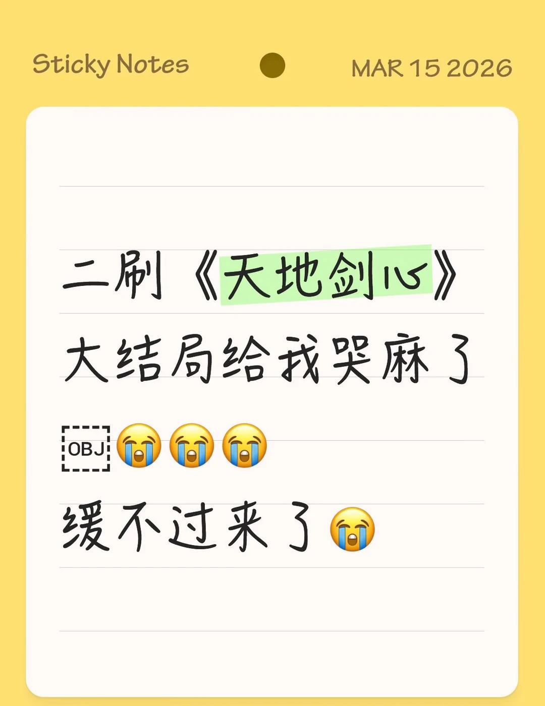 二刷《天地剑心》大结局给我哭麻了😭😭😭
缓不过来了😭成毅 天地剑心 剧版