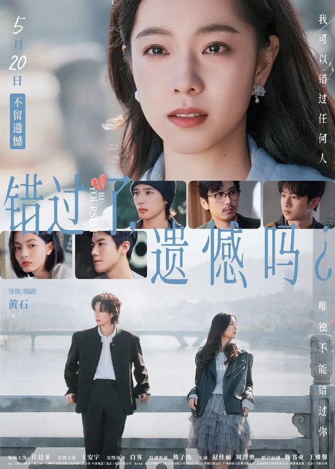错过了遗憾吗票房热度席卷全网，票房一路长虹不停歇。影片摒弃俗套爱情桥段，聚焦内心