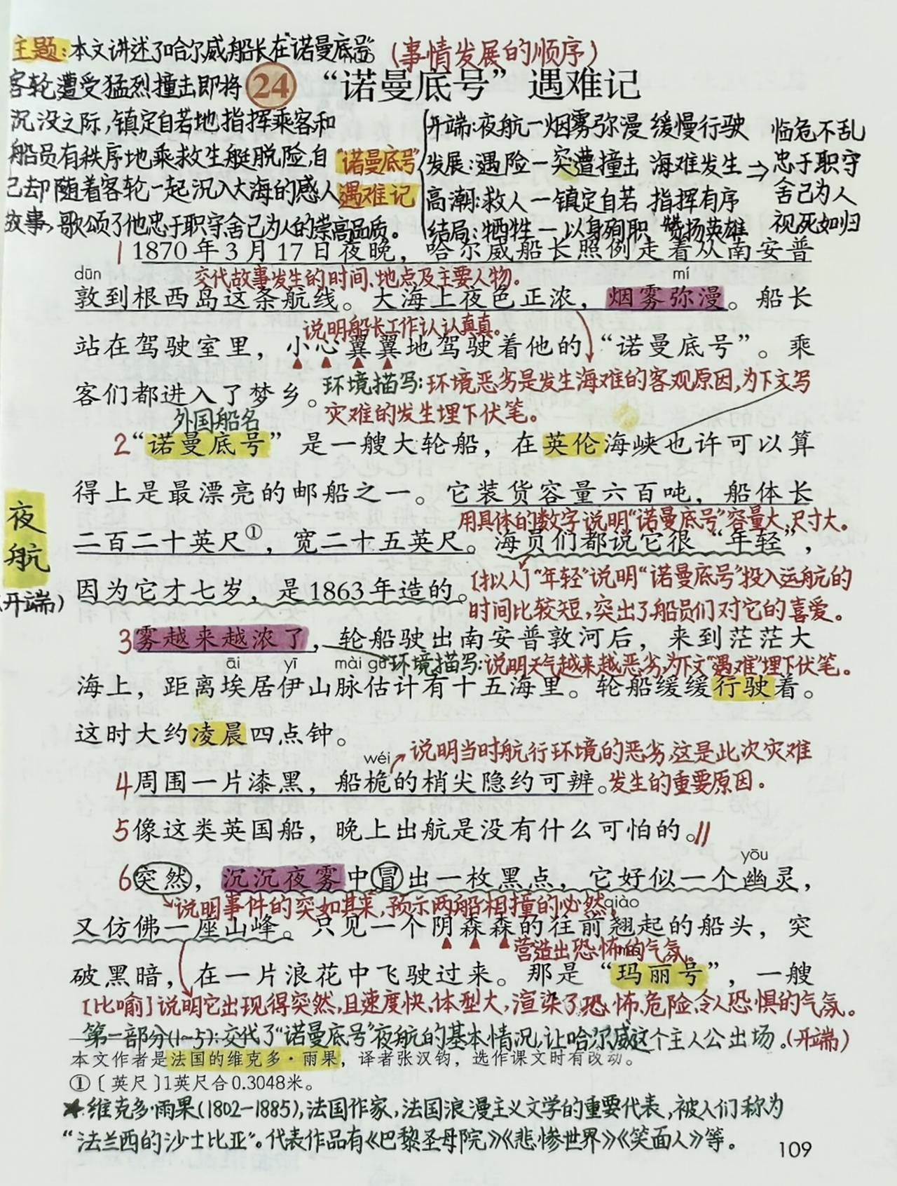 四年级下册语文，第24课《“诺曼底号”遇难记》课堂学习笔记，收藏复习~ 四年级语