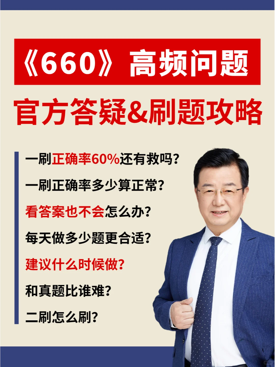 660正确率60%还有救吗？什么时候做更合适？